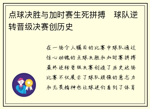 点球决胜与加时赛生死拼搏　球队逆转晋级决赛创历史